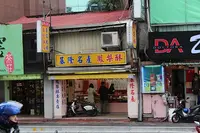 李製餅家の写真・動画_image_141105