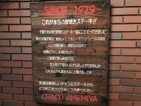 炭火ステーキハウス CHACO あめみやの写真・動画_image_144701