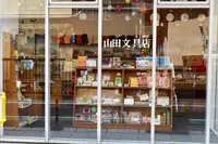 山田文具店の写真・動画_image_147154