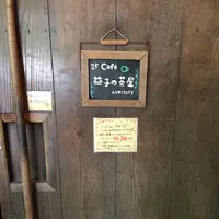 カフェレストラン 益子の茶屋の写真・動画_image_149857
