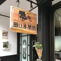田口氷菓店の写真・動画_image_160686