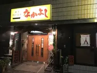 博多鉄なべ餃子なかよし の写真・動画_image_162888