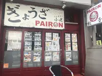 パイロン　PAIRONの写真・動画_image_163749