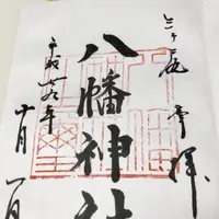 三ケ尻八幡神社の写真・動画_image_166245