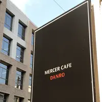 MERCER CAFE DANRO（マーサー カフェ ダンロ）の写真・動画_image_166397