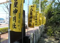 八ツ屋神明社の写真・動画_image_184526