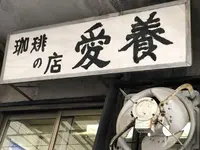 愛養の写真・動画_image_185480