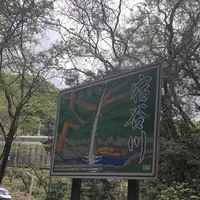 宿谷の滝の写真・動画_image_188103