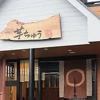ナカノ食品芋ちゅうの写真・動画_image_189907