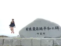 日本最南端の碑の写真・動画_image_190627