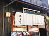 酢重正之レストランの写真・動画_image_201175