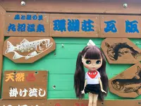 丸沼温泉環湖荘の写真・動画_image_202776