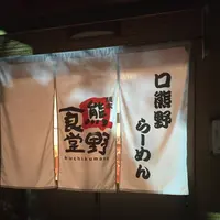 麺家口熊野食堂の写真・動画_image_208067
