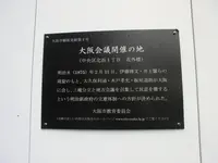 大阪会議の碑の写真・動画_image_209284