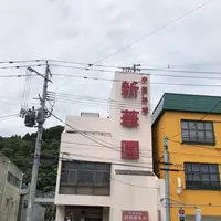 新華園本店の写真・動画_image_216371