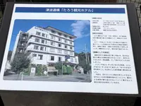 震災遺構たろう観光ホテルの写真・動画_image_216638