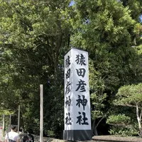 猿田彦神社の写真・動画_image_222491