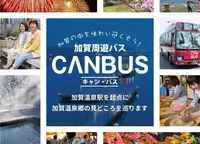 CANBUS加賀温泉駅前乗り場（キャンバス）の写真・動画_image_239232