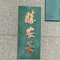 勝海舟銅像の写真・動画_image_248730