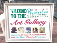 わたしにちょうどいいアート専門店   picasesque 参宮橋の写真・動画_image_249217