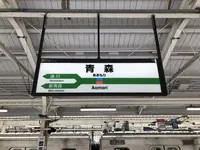青森駅の写真・動画_image_250351