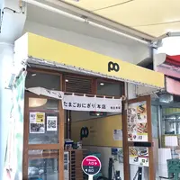 ポークたまごおにぎり本店の写真・動画_image_262863