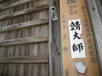 日間賀島の弘法様を巡るの写真・動画_image_26617
