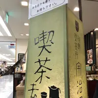 宇治園喫茶去 阪急三番街店の写真・動画_image_266502
