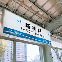 新神戸駅の写真・動画_image_280630