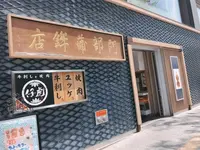 かま栄蒲鉾店の写真・動画_image_286118
