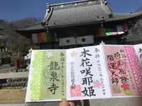 龍泉寺の写真・動画_image_289912