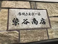 染谷商店の写真・動画_image_291368