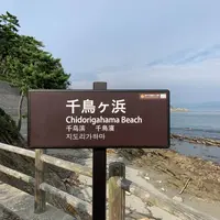 千鳥ケ浜海岸の写真・動画_image_293938