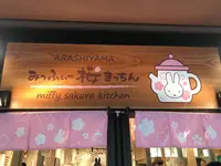 みっふぃー桜きっちん 嵐山店の写真・動画_image_299383
