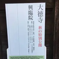 龍寶山　大徳寺の写真・動画_image_309202