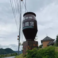 備前焼ギャラリー山麓窯の写真・動画_image_316128