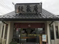 紋蔵庵喜多院門前店の写真・動画_image_321360