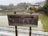 比翼塚の写真・動画_image_332295
