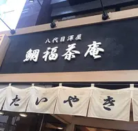 鯛福茶庵の写真・動画_image_342739