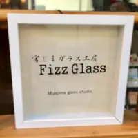 みやじまガラス工房FizzGlass（フィズグラス）の写真・動画_image_350352