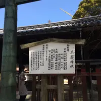 三翁神社の写真・動画_image_350366