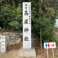 高屋神社の写真・動画_image_354799