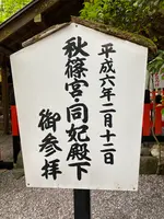 野宮神社の写真・動画_image_356559