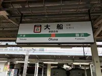 真鶴駅の写真・動画_image_359370