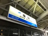 福山駅の写真・動画_image_360597