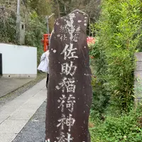 佐助稲荷神社の写真・動画_image_363148