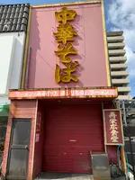 寿栄広食堂 （すえひろしょくどう）の写真・動画_image_364871