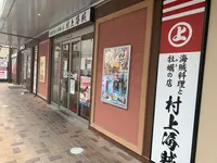 海賊料理と牡蠣の店 村上海賊 エキエ広島店の写真・動画_image_365624