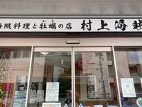 海賊料理と牡蠣の店 村上海賊 エキエ広島店の写真・動画_image_365626