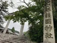山口県護国神社の写真・動画_image_367033